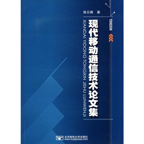 現(xiàn)代移動通信技術(shù)論文集