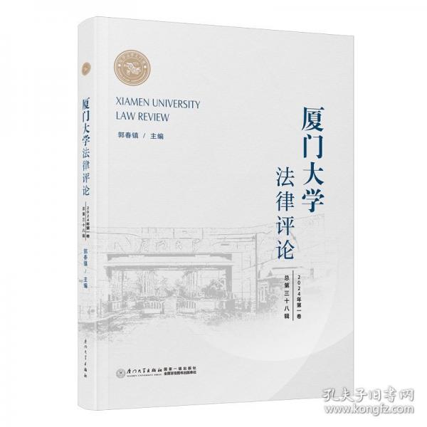 廈門大學(xué)法律評論（總第三十八輯）