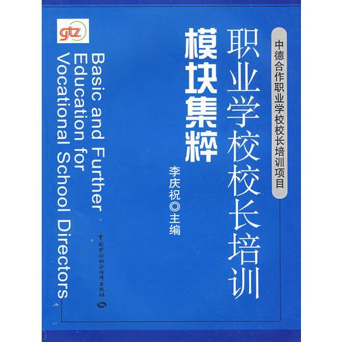 職業(yè)學(xué)校校長培訓(xùn)模塊集粹