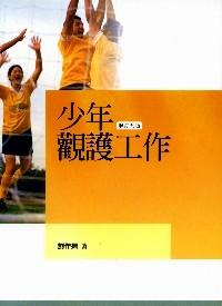 少年觀護(hù)工作 : 