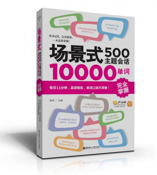 场景式500主题会话10000单词完全掌握