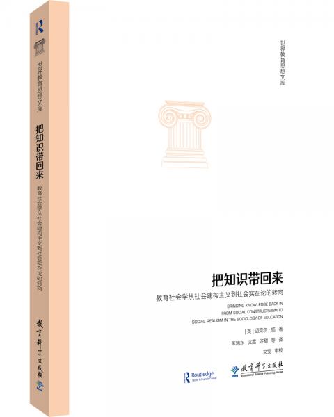 世界教育思想文库：把知识带回来——教育社会学从社会建构主义到社会实在论的转向