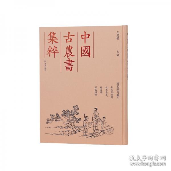 （中國(guó)古農(nóng)書集粹）欽定康濟(jì)錄、救荒本草、野菜譜、野菜博錄