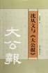 沈從文與《大公報(bào)》