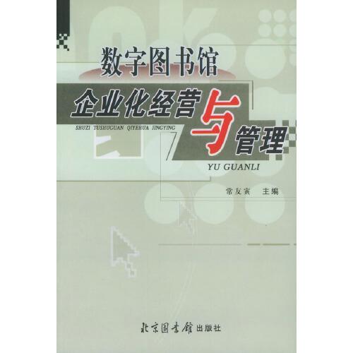 數(shù)字圖書館企業(yè)化經(jīng)營與管理