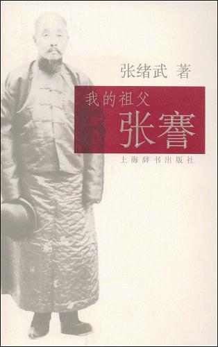 我的祖父張謇