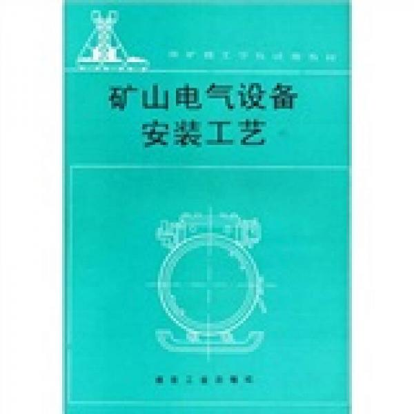 煤礦技工學(xué)校試用教材：礦山電氣設(shè)備安裝工藝