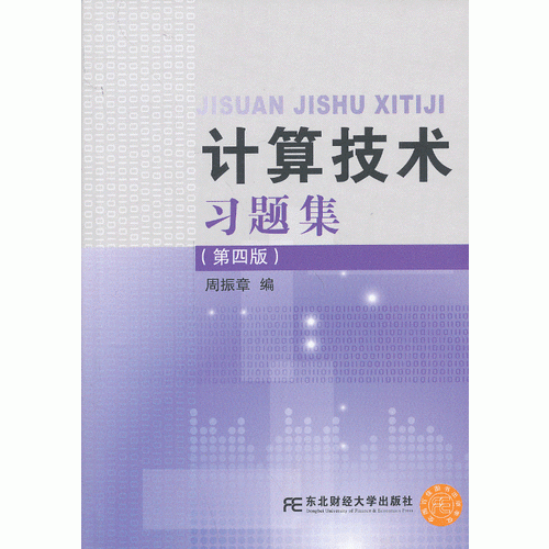 計(jì)算技術(shù)習(xí)題集(第四版)
