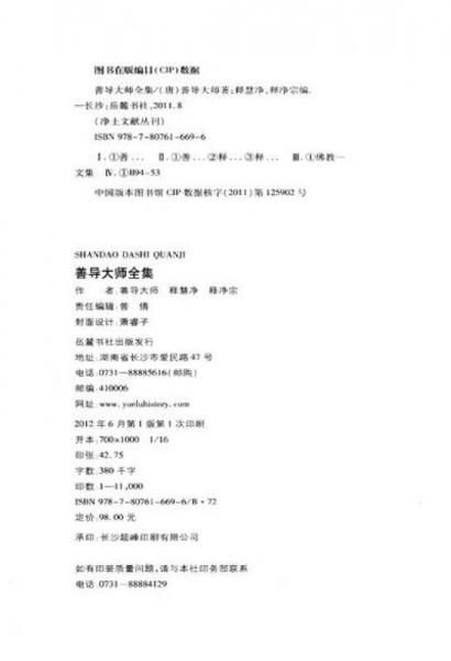 净土文献丛刊：善导大师全集