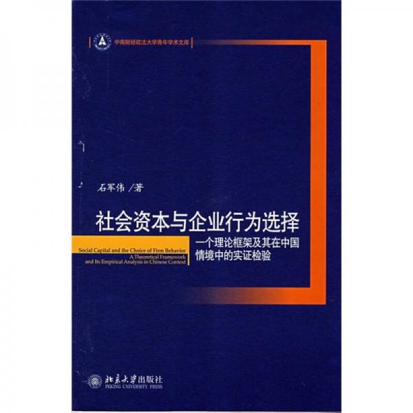 社会资本与企业行为选择:一个理论框架及其在中国情境中的实证检验