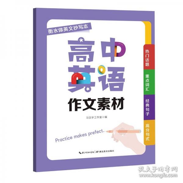 衡水體高中英語作文素材英文抄寫本