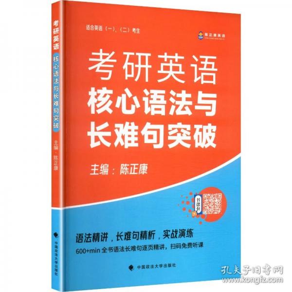 考研英语核心语法与长难句突破
