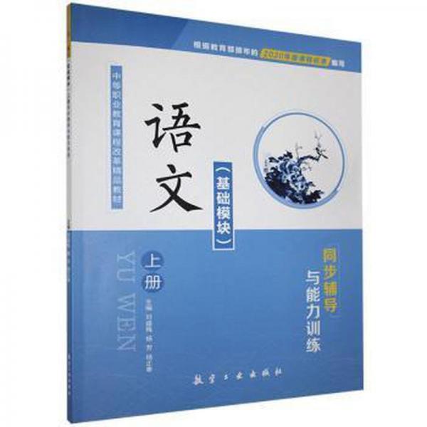 語文基礎(chǔ)模塊(上冊)同步輔導(dǎo)與能力訓(xùn)練 素質(zhì)教育 劉盛梅,楊芳,楊正奉 新華正版