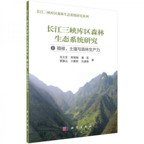 长江三峡库区森林生态研究 I——植被、土壤与森林生产力