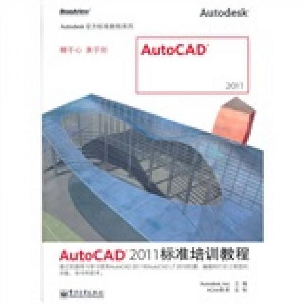 AutoCAD 2011标准培训教程