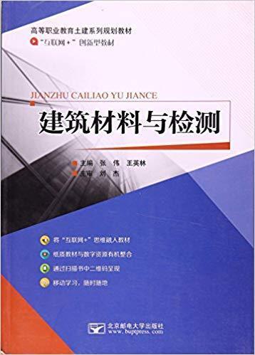建筑材料與檢測(cè)