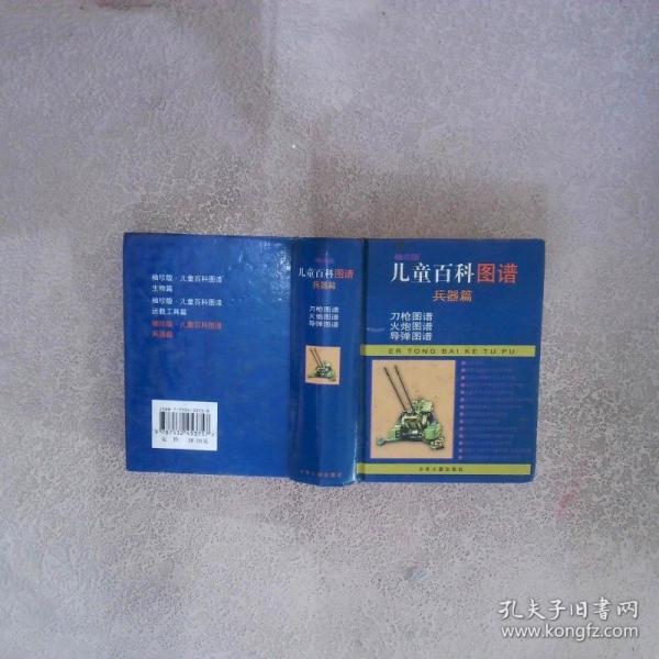 袖珍版兒童百科圖譜.兵器篇
