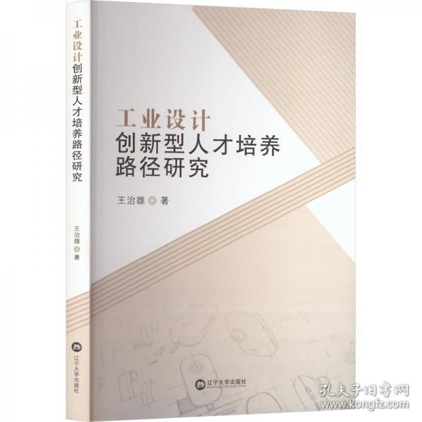 工业设计创新型人才培养路径研究
