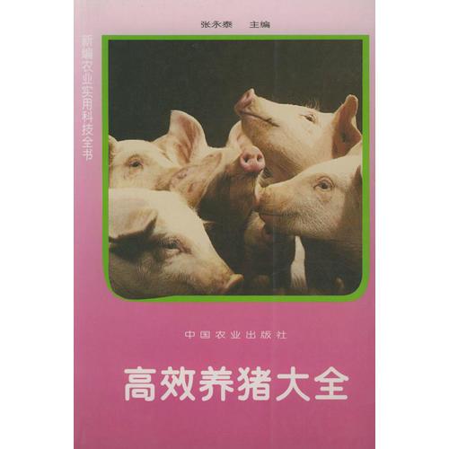 高效养猪大全——新编农业实用科技全书