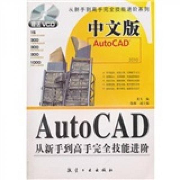 中文版AutoCAD从新手到高手完全技能进阶