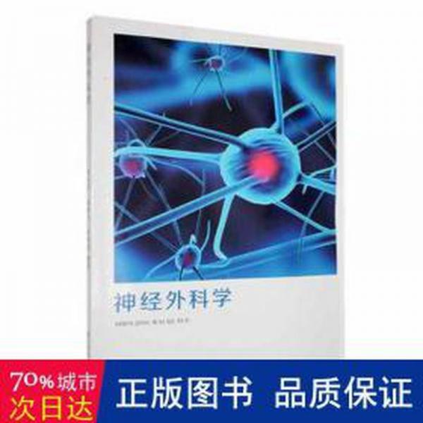 全新正版圖書 神外科學(xué)李長明江西科學(xué)技術(shù)出版社9787539068077