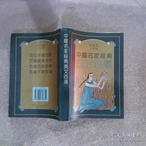 中國名家經(jīng)典美文百選