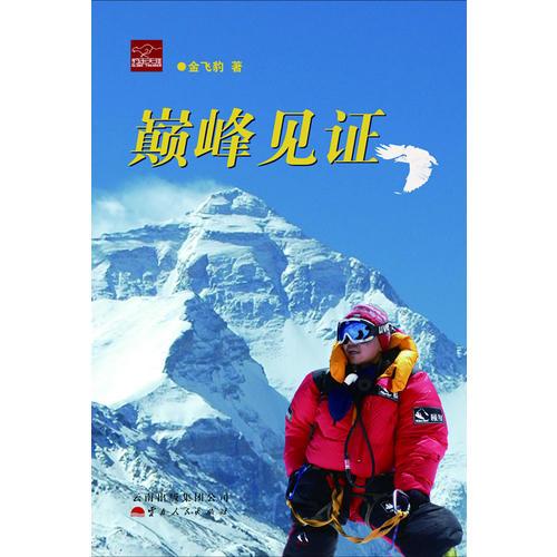 巔峰見證