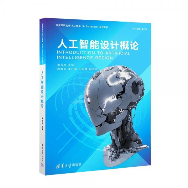 人工智能設(shè)計(jì)概論
