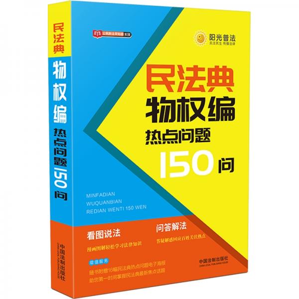 民法典物权编热点问题150问