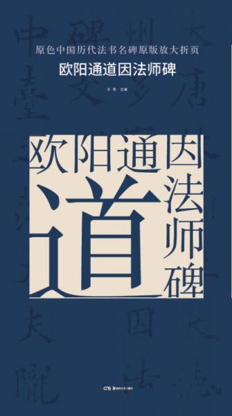 原色中国历代法书名碑原版放大折页:欧阳通道因法师碑