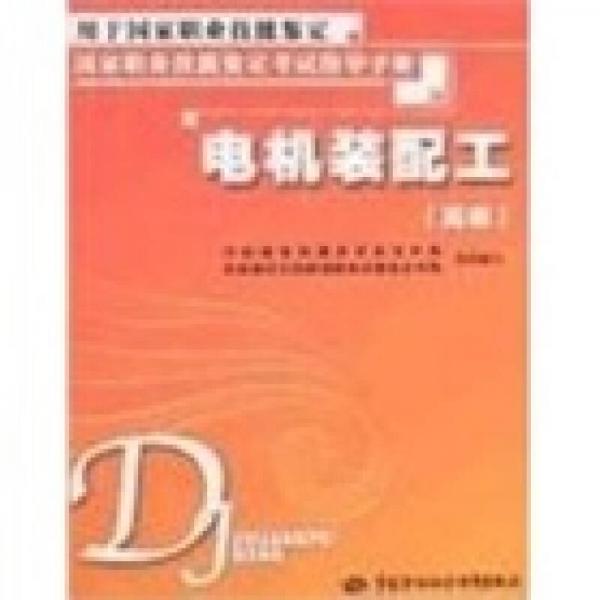 電機裝配工（高級）：考試指導(dǎo)手冊
