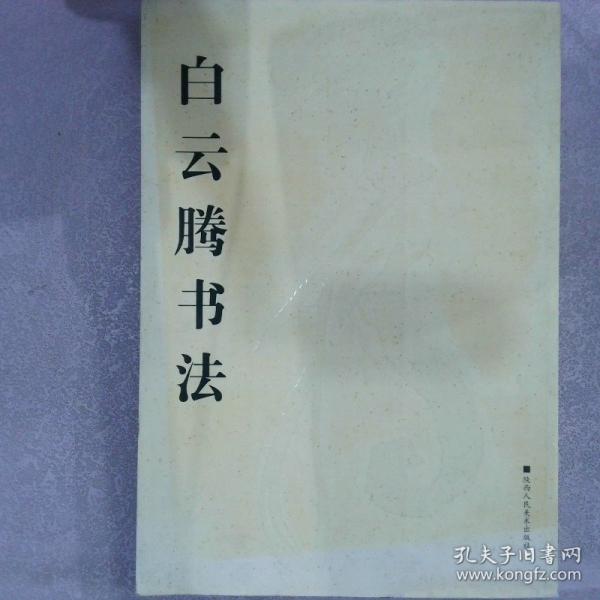 白云騰書(shū)法