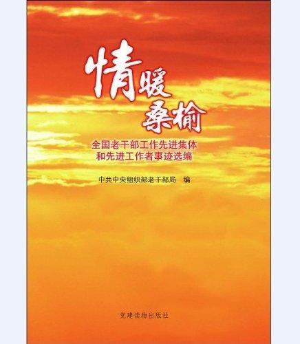 情暖桑榆:全國老干部工作先進(jìn)集體和先進(jìn)工作者事跡選編