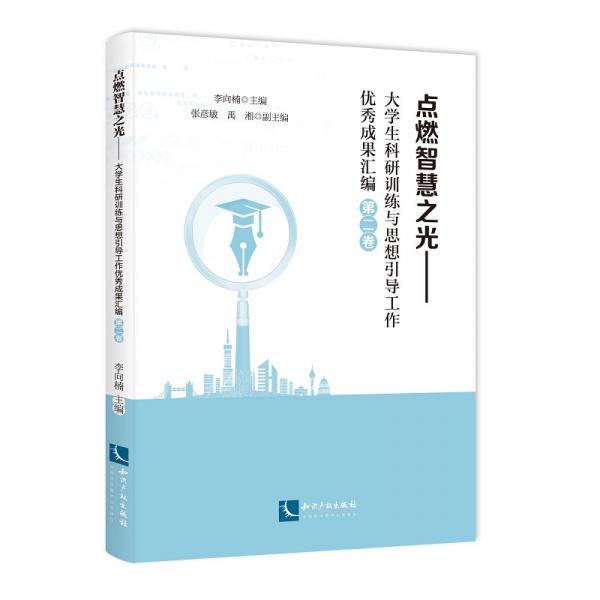 點燃智慧之光（第二卷)——大學(xué)生科研訓(xùn)練與思想引導(dǎo)工作優(yōu)秀成果匯編