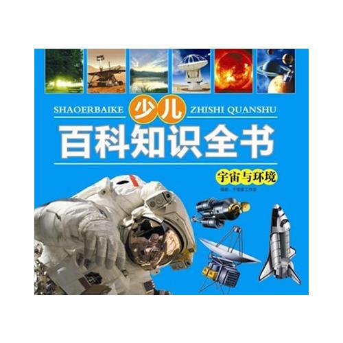 少兒知識百科全書 宇宙與環(huán)境