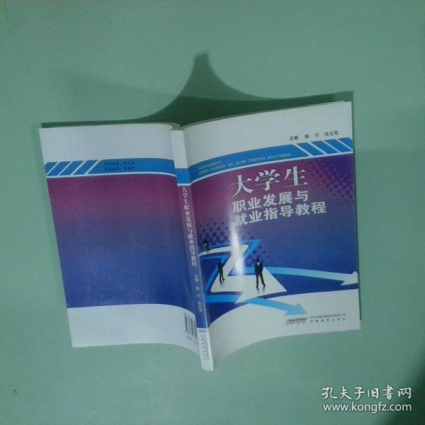 大學(xué)生職業(yè)發(fā)展與就業(yè)指導(dǎo)教程