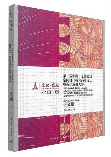 文化·交融 2016第二屆中國—東盟建筑空間設計教育高峰論壇暨教學成果大賽論文集
