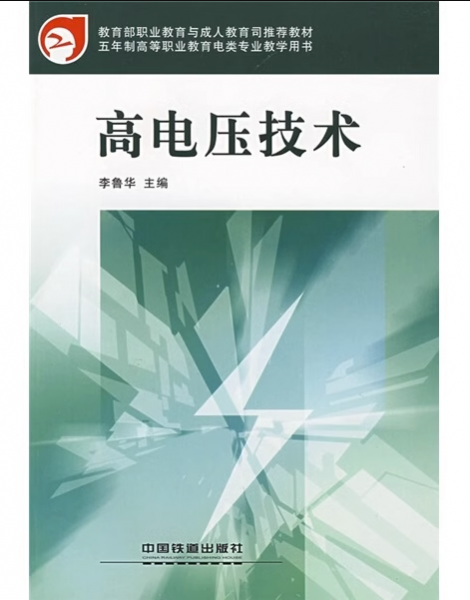 高電壓技術(shù)