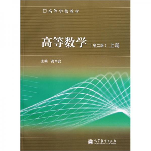 ：高等數(shù)學（第2版）（上冊）