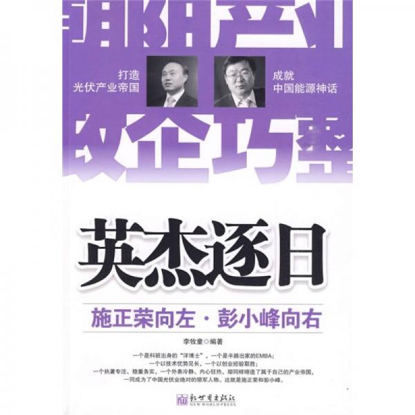 英杰逐日：施正榮向左·彭小峰向右