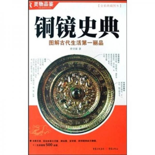 銅鏡史典：圖解古代生活第一麗品