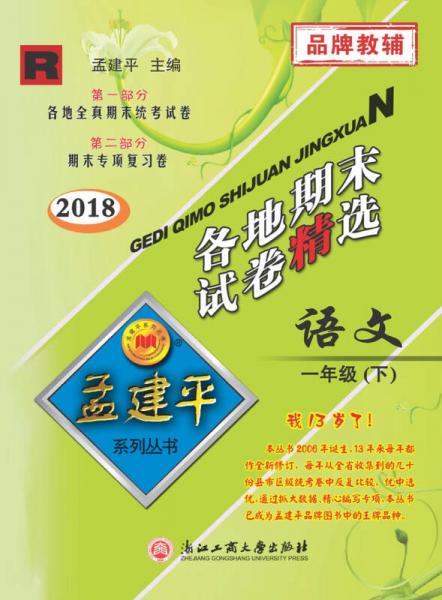 孟建平系列丛书：各地期末试卷精选 一年级下语文 （R 2018最新修订版）