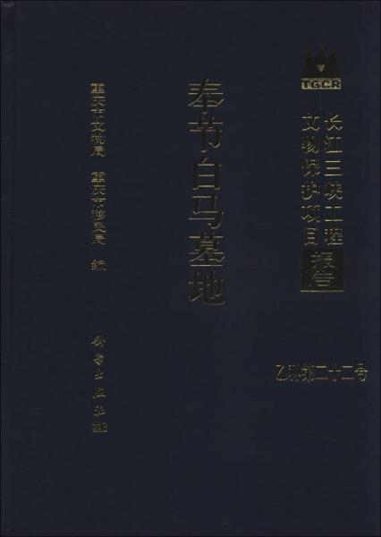 长江三峡工程文物保护项目报告（乙种第22号）：奉节白马墓地