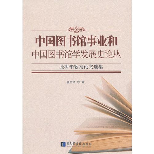 中国图书馆事业和中国图书馆学发展史论丛：张树华教授论文选集