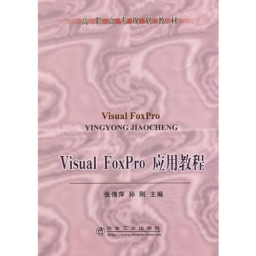 Visual Foxpro 应用教程