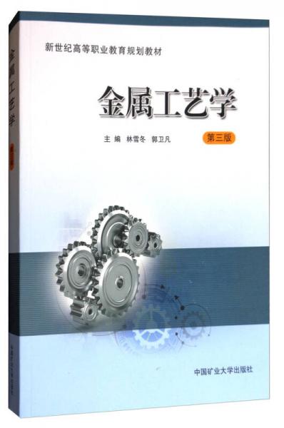 金属工艺学（第3版）/新世纪高等职业教育规划教材
