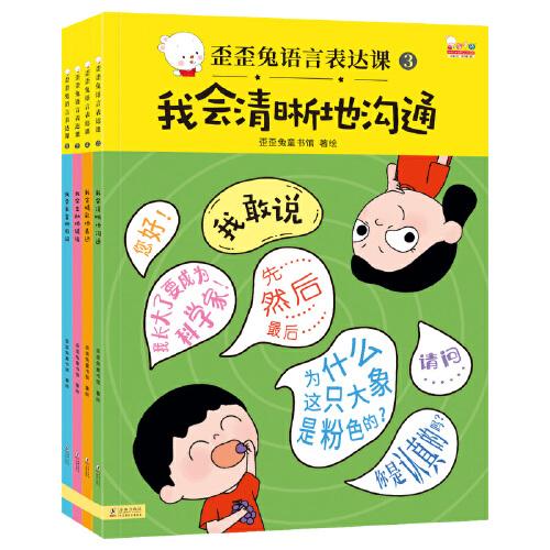 歪歪兔语言表达课：会说、想说、敢说、爱说！（全4册，2-6岁中国孩子适用）