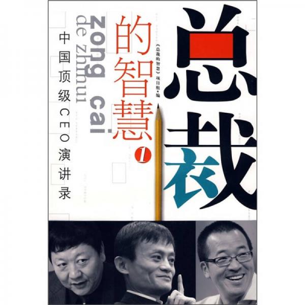總裁的智慧1