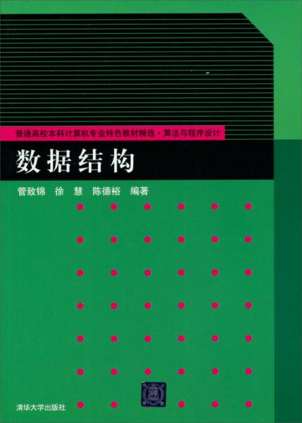 普通高校本科计算机专业特色教材精选·算法与程序设计：数据结构