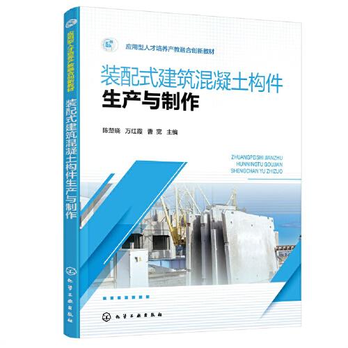裝配式建筑混凝土構(gòu)件生產(chǎn)與制作（陳楚曉）